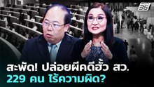 สะพัด! ปล่อยผีคดีฮั้ว สว. 229 คน ไร้ความผิด? | เรื่องใหญ่ Live Talk | 13 มี.ค. 69