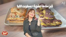 Pain Salade mechouia, Biscuit El Eid - Chahwet Romdhan 4 Ep 23