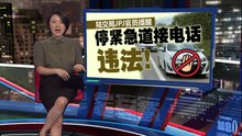 陆交局官员提醒   停紧急道接电话, 违法！
