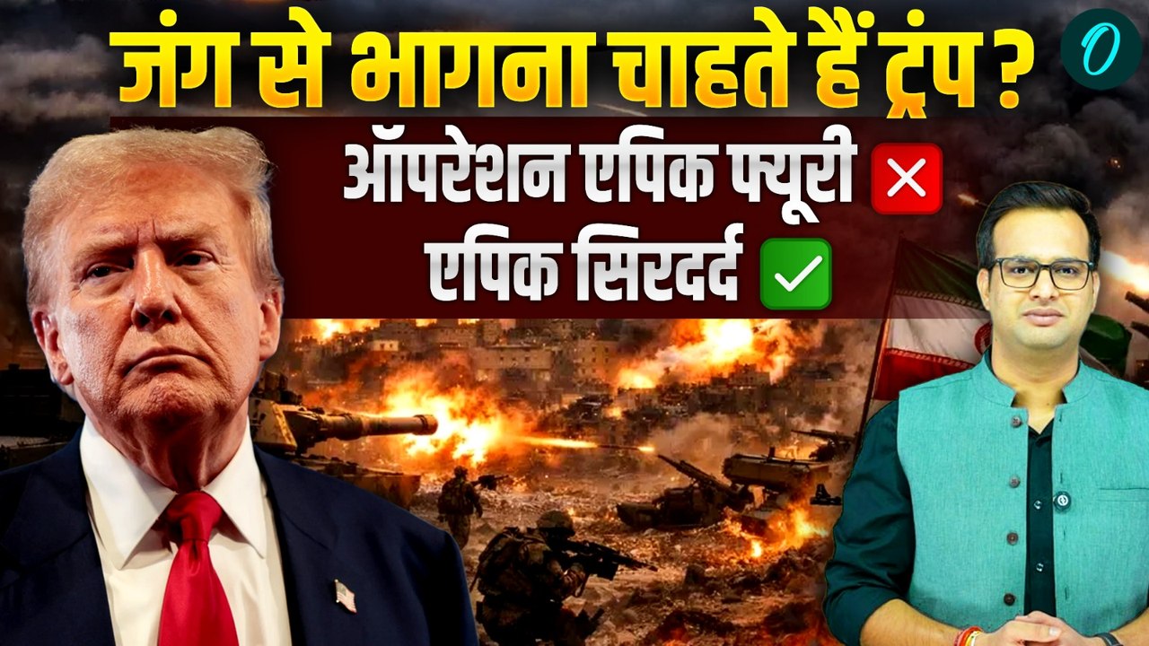 Donald Trump War Confusion: Operation Epic Fury बना एपिक सिरदर्द? Iran War से भागना चाहते हैं ट्रंप?