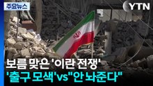보름 맞은 '이란 전쟁'...미국 '출구 모색' vs. 이란 "안 놔준다" / YTN