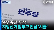 '4무 공천' 무색...지방선거 앞두고 전남 '시끌' / YTN