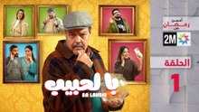 با لحبيب : الحلقة 1