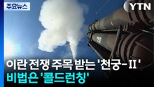 이란 전쟁 주목 받는 '천궁-Ⅱ'...비법은 '콜드런칭' / YTN