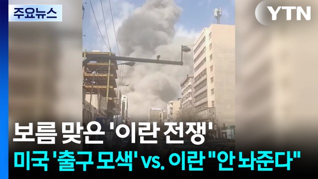 보름 맞은 '이란 전쟁'...미국 '출구 모색' vs. 이란 안 놔준다 / YTN