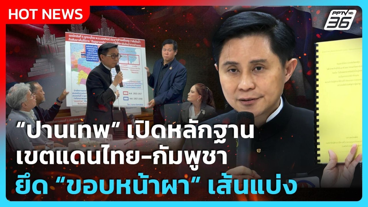 “ปานเทพ” เปิดหลักฐาน เขตแดนไทย-กัมพูชา  ยึดเส้นแบ่ง “ขอบหน้าผา”| PPTV News