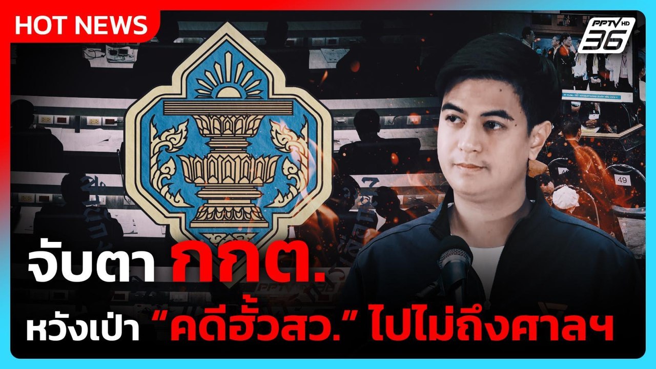 "พริษฐ์" ชวน ปชช.จับตา หวั่น กกต.ตัดจบ "คดีฮั้ว...
