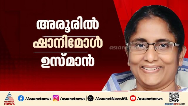 അരൂരിൽ ഒറ്റപ്പേരിലേക്കെത്തി... ഷാനിമോൾ ഉസ്‌മാൻ കോൺഗ്രസ് സ്ഥാനാർത്ഥിയാകും | Shanimol Usman | Congress