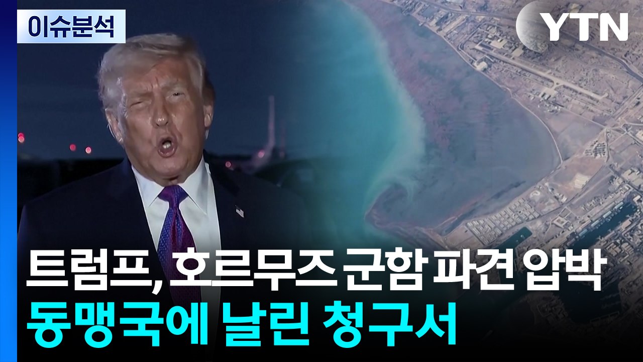 트럼프, 호르무즈 군함 파견 압박...동맹국에 날린 청구서 / YTN