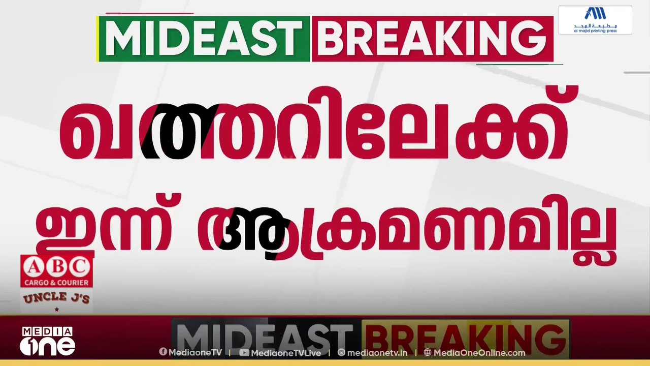 24 മണിക്കൂറിനിടെ ഇറാനിൽ നിന്നും ആക്രമണങ്ങളില്ലാതെ ഖത്തർ; ജാഗ്രത കൈവിടരുതെന്ന് ആഭ്യന്തര മന്ത്രാലയം