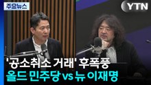 '공소취소 거래' 후폭풍...'올드 민주당' VS '뉴 이재명' / YTN
