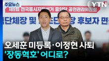 오세훈 미등록·이정현 사퇴...'장동혁호' 어디로? / YTN