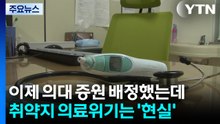 이제 의대 증원 배정했는데...취약지 의료위기는 '현실' / YTN