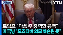 트럼프 "다음 주 이란에 강력한 공격"...미 국방 "모즈타바 외모 훼손된 듯" / YTN