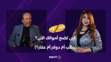 أين تضع أموالك الآن؟ (ذهب أم دولار أم عقار؟).. نصيحة الخبير الاقتصادي هاني توفيق