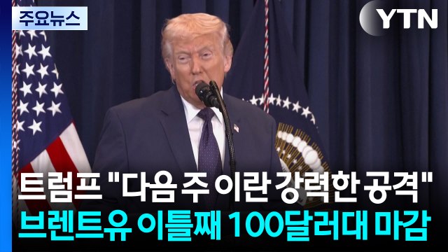 트럼프 다음 주 이란에 강력한 공격 ...브렌트유 이틀째 100달러대 마감 / YTN