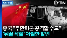 [자막뉴스] 오랜 앙금 드러낸 중국...'주한미군 공격' 아찔한 언급 / YTN