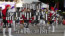 諸見里青年会　ちばりよ〜祭エイサーdeナイト　令和8年3月8日　Eisa - Traditional Dance of Okinawa