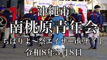 南桃原青年会　ちばりよ〜祭エイサーdeナイト　令和8年3月8日　Eisa - Traditional Dance of Okinawa