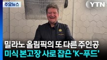 밀라노 올림픽의 또 다른 주인공...미식 본고장 사로 잡은 'K-푸드' / YTN