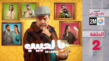 با لحبيب : الحلقة 2