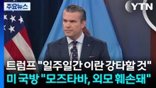 트럼프 "일주일간 이란 강타할 것"...미 국방 "모즈타바, 외모 훼손돼" / YTN