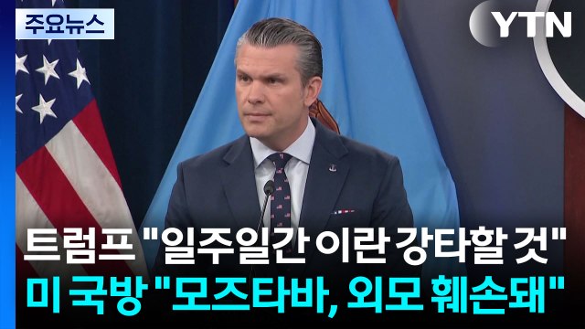 트럼프 일주일간 이란 강타할 것 ...미 국방 모즈타바, 외모 훼손돼 / YTN