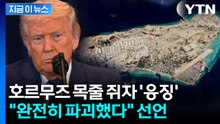 "중동 역사상 가장 강력한 폭격"...트럼프, 하르그섬 공격 발표 [지금이뉴스]  / YTN