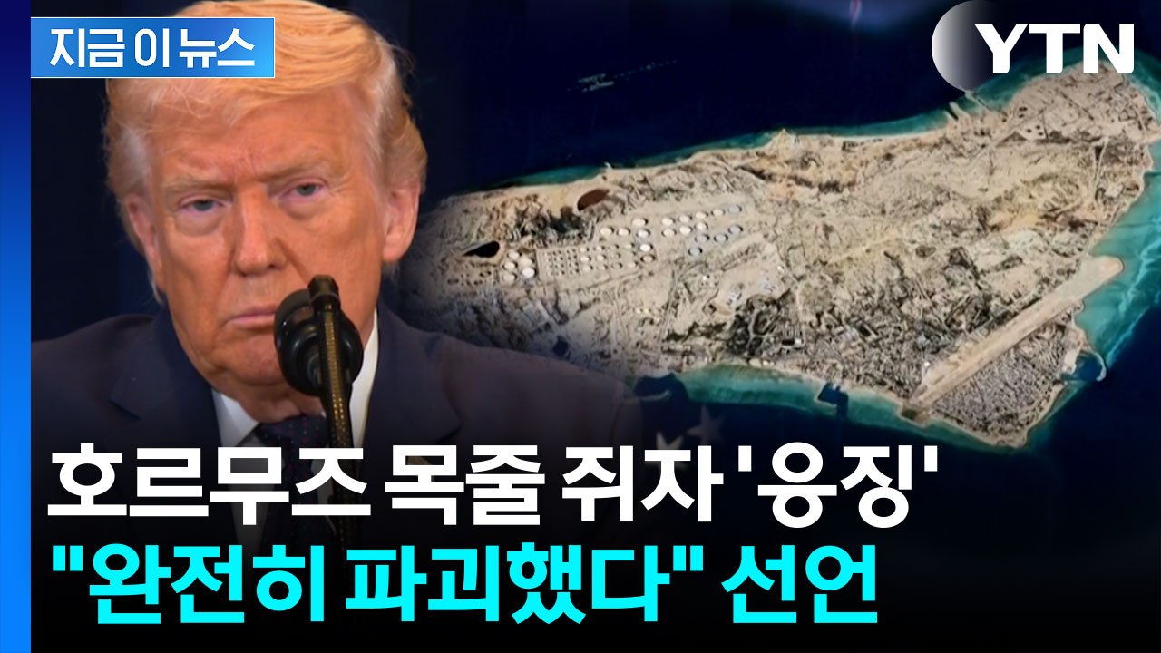 "중동 역사상 가장 강력한 폭격"...트럼프, 하르그섬 공격 발표 [지금이뉴스]  /...