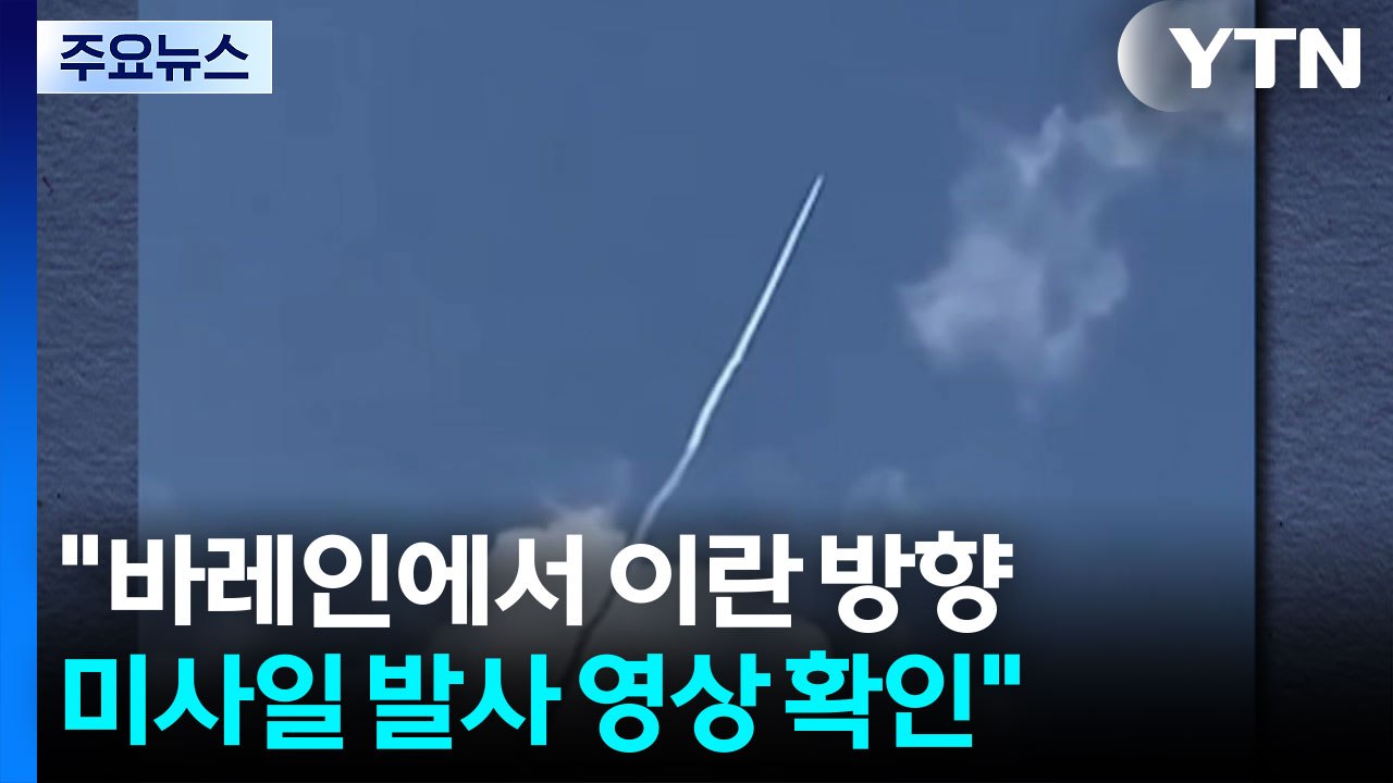 NYT "바레인에서 이란 방향 미사일 발사 영상 확인...걸프국 개입?" / YTN