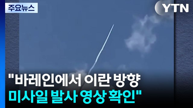 NYT 바레인에서 이란 방향 미사일 발사 영상 확인...걸프국 개입? / YTN