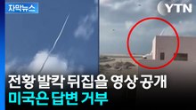 [자막뉴스] 이 미사일이 발사된 곳은...이란전쟁 뒤흔들 영상 판독 / YTN