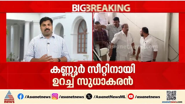 വഴങ്ങാതെ കെ സുധാകരൻ; അനുനയ ചർച്ചകൾ തുടരാൻ കോൺഗ്രസ് നേതൃത്വം