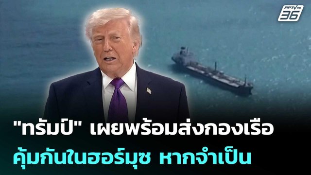 ทรัมป์ เผยพร้อมส่งกองเรือคุ้มกันในฮอร์มุซ หากจำเป็น | ทันข่าวสุดสัปดาห์ | 14 มี.ค. 69