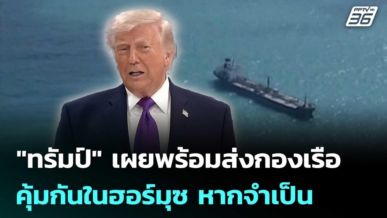 "ทรัมป์" เผยพร้อมส่งกองเรือคุ้มกันในฮอร์มุซ หากจำเป็น | ทันข่าวสุดสัปดาห์ | 14 มี.ค. 69