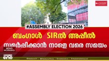 തെരഞ്ഞെടുപ്പ് തിയതി പ്രഖ്യാപനം ഉടൻ ; ബം​ഗാൾ SIR ൽ അപ്പീൽ സമർപ്പിക്കാൻ നാളെ വരെ സമയം