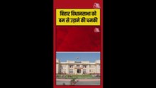 बिहार विधानसभा को बम से उड़ाने की मिली धमकी, जांच तेज