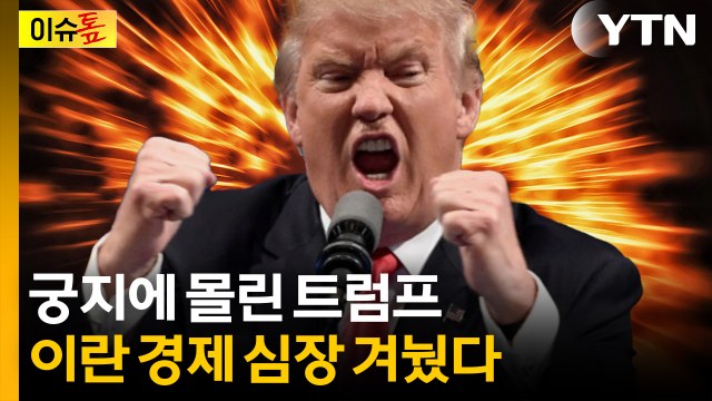 트럼프의 '하르그섬 공격'...이란 경제 심장을 겨눈 이유 [이슈톺] / YTN