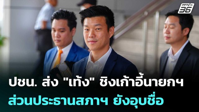 ปชน. ส่ง เท้ง ชิงเก้าอี้นายกฯ ส่วนประธานสภาฯ ยังอุบชื่อ | ทันข่าวสุดสัปดาห์ | 14 มี.ค. 69