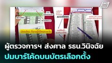 ผู้ตรวจการฯ ส่งศาล รธน.วินิจฉัยปมบาร์โค้ดบนบัตรเลือกตั้ง | ทันข่าวสุดสัปดาห์ | 14 มี.ค. 69