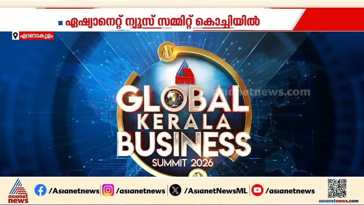 എങ്ങനെയാകും 2050ലെ കേരളം?; ഏഷ്യാനെറ്റ് ന്യൂസ് ഗ്ലോബൽ കേരള ബിസിനസ് സമ്മിറ്റ് ഇന്ന് കൊച്ചിയില്‍