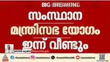 നിർണായക മന്ത്രിസഭാ യോഗം ഇന്ന്; ചേരുന്നത് ഓൺലൈൻ ആയി