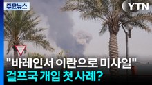 "바레인서 이란으로 미사일 발사"...걸프국 개입 첫 사례? / YTN