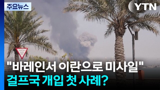 바레인서 이란으로 미사일 발사 ...걸프국 개입 첫 사례? / YTN