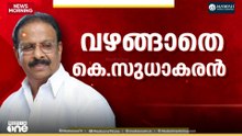 കെ.സുധാകരനെ അനുനയിപ്പിക്കാൻ കോൺ​ഗ്രസ് ; നേതാക്കളെ നേരിട്ട് അതൃപ്തി അറിയിച്ചെന്ന് സൂചന