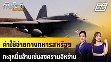 ค่าใช้จ่ายทางทหารสหรัฐฯ ทะลุหมื่นล้านเซ่นสงครามอิหร่าน | ทันโลก EXPRESS | 14 มี.ค. 69