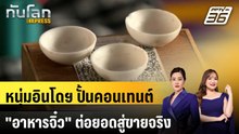 หนุ่มอินโดฯ ปั้นคอนเทนต์ "อาหารจิ๋ว" ต่อยอดสู่ขายจริง | ทันโลก EXPRESS | 14 มี.ค. 69