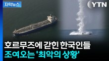 [자막뉴스] 호르무즈 상황 갈수록 악화...우리 선원들 상황은? / YTN
