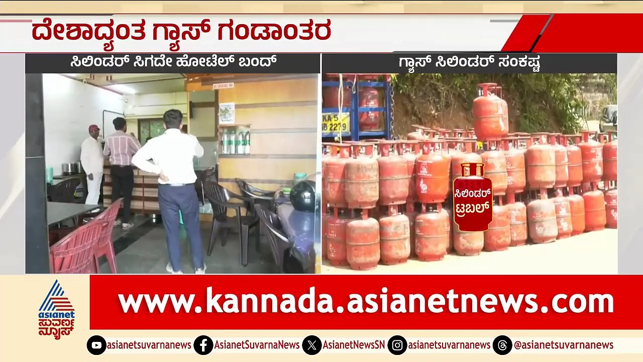 ಕೊಲ್ಲಿ ರಾಷ್ಟ್ರಗಳ ಯುದ್ಧ ಕೊಡಗಿನ ಹೋಟೆಲ್ ಉದ್ಯಮಕ್ಕೆ ತಂದ ಕಂಟಕ! | LPG Cylinder Shortage | Suvarna News