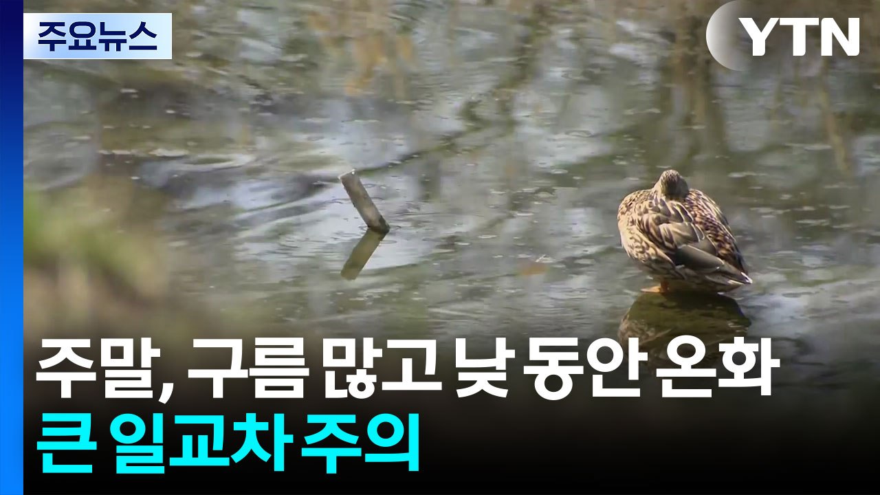 [날씨] 주말, 구름 많고 낮 동안 온화...큰 일교차 주의 / YTN
